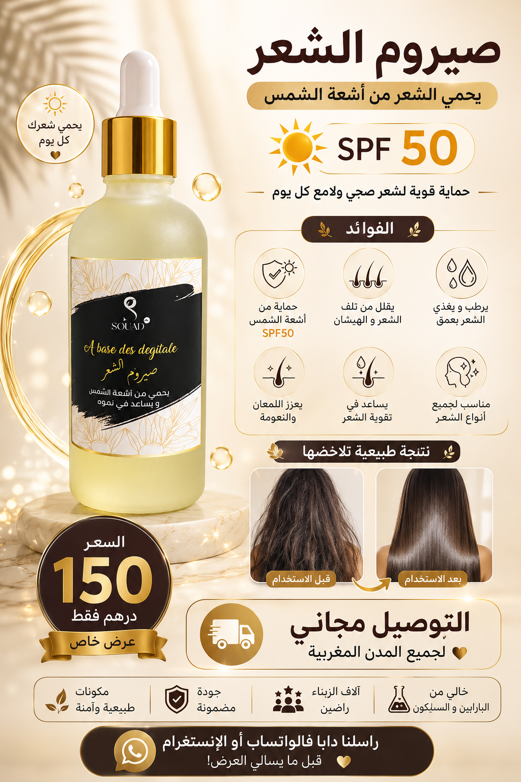 معلومات صيروم الشعر SPF 50